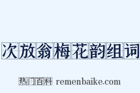 次放翁梅花韵组词是什么意思的图片